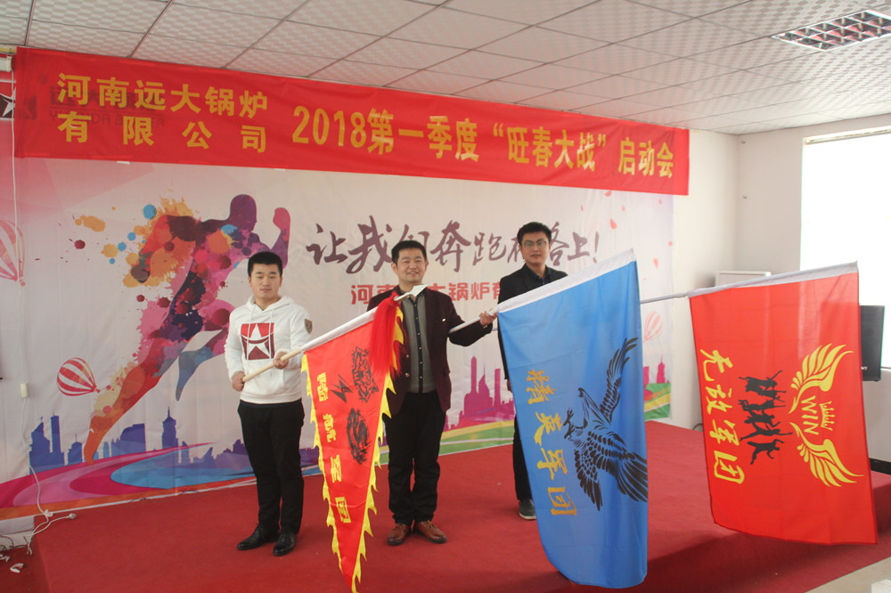 遠(yuǎn)大鍋爐2018年第一季度團(tuán)隊競賽